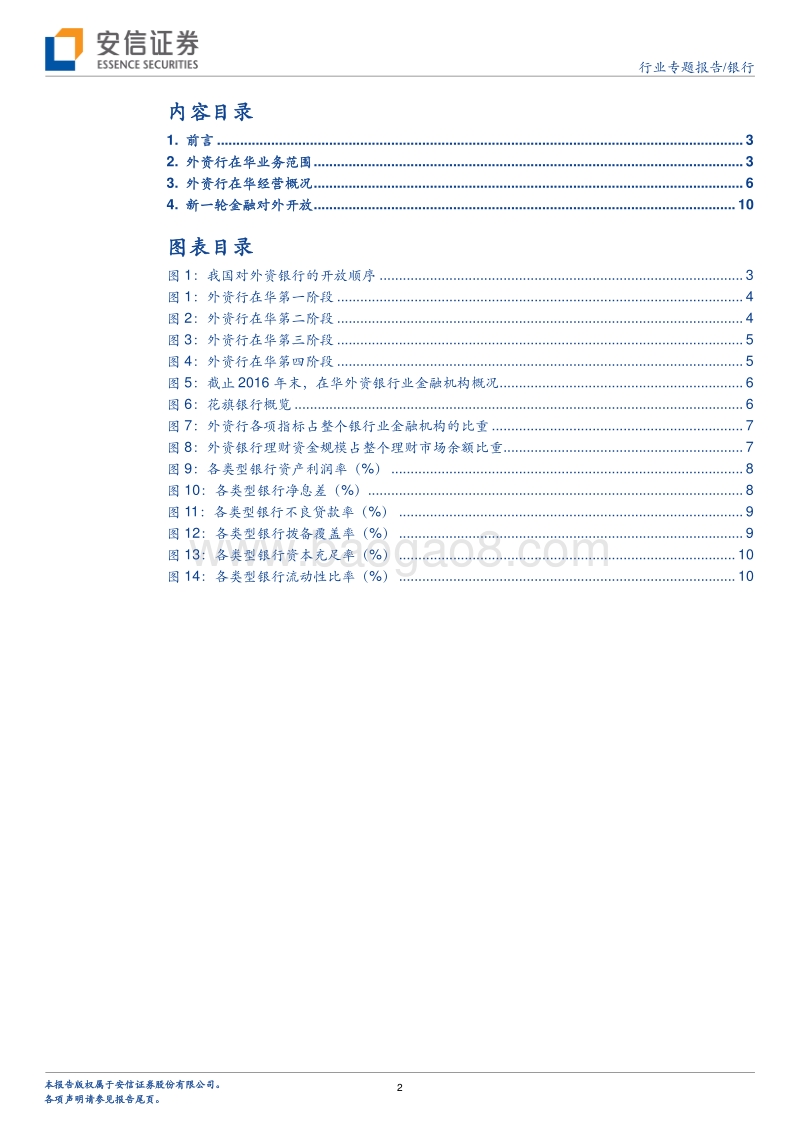 银行行业专题报告：外资银行在华经营得怎么样了.pdf_第2页
