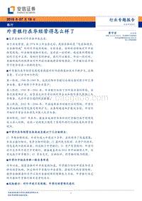 银行行业专题报告：外资银行在华经营得怎么样了.pdf