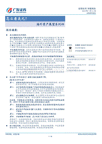 海外资产展望系列四：怎么看美元？.pdf