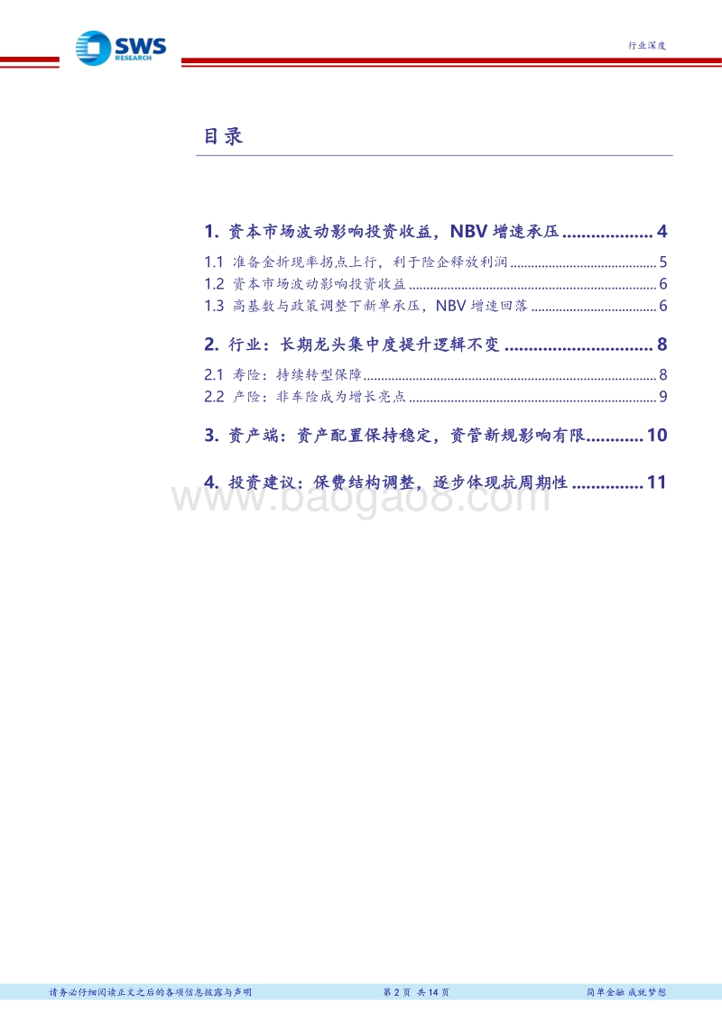保险业2018年中报前瞻：短期改善趋势确定，长期龙头集中逻辑不变.pdf_第2页