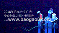 2018年汽车数字广告受众触媒习惯分析报告.pptx
