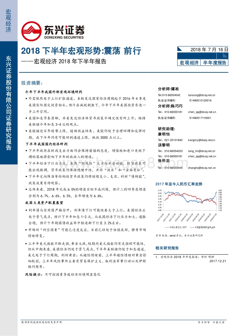 2018下半年宏观形势：震荡，前行.pdf_第1页