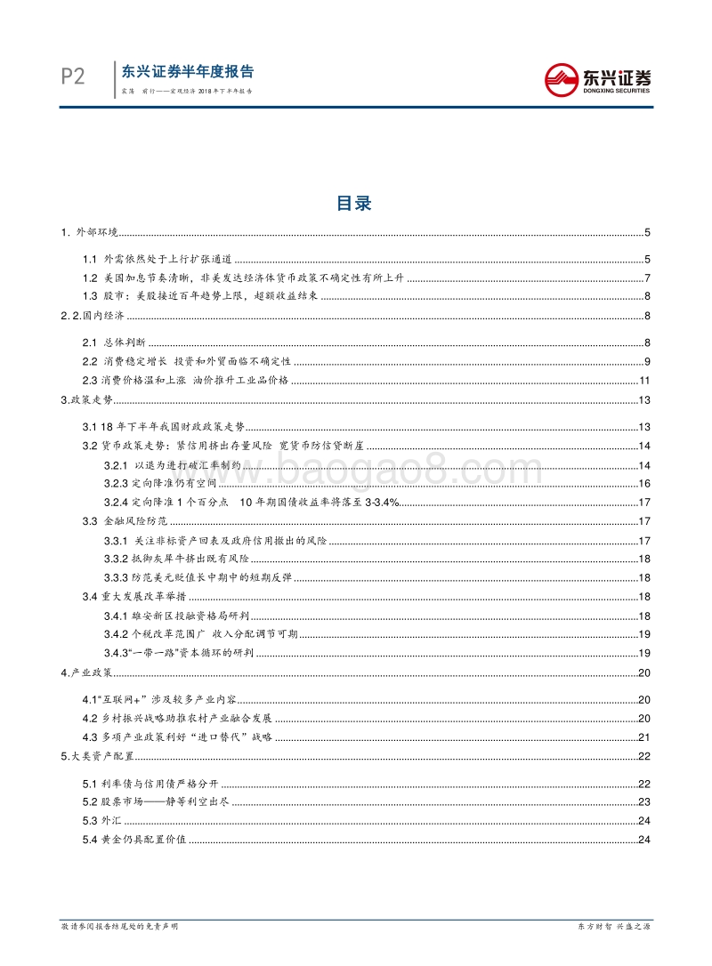 2018下半年宏观形势：震荡，前行.pdf_第2页