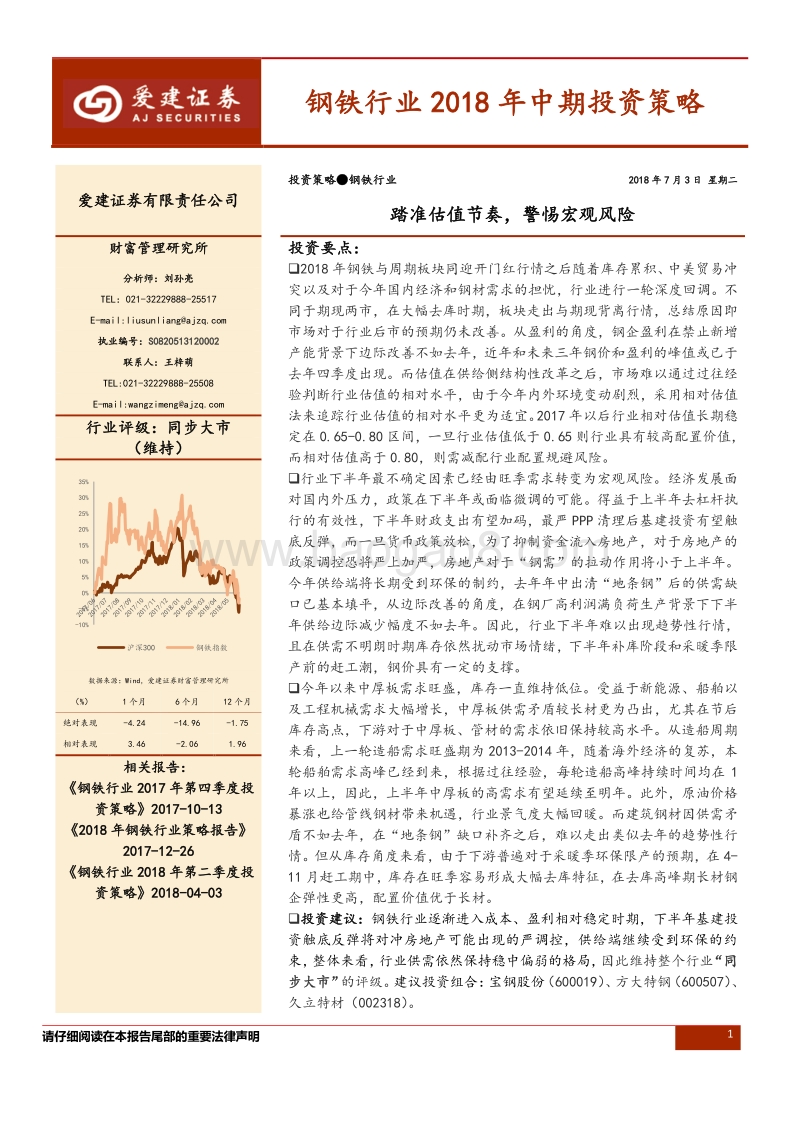 钢铁行业2018年中期投资策略：踏准估值节奏，警惕宏观风险.pdf_第1页