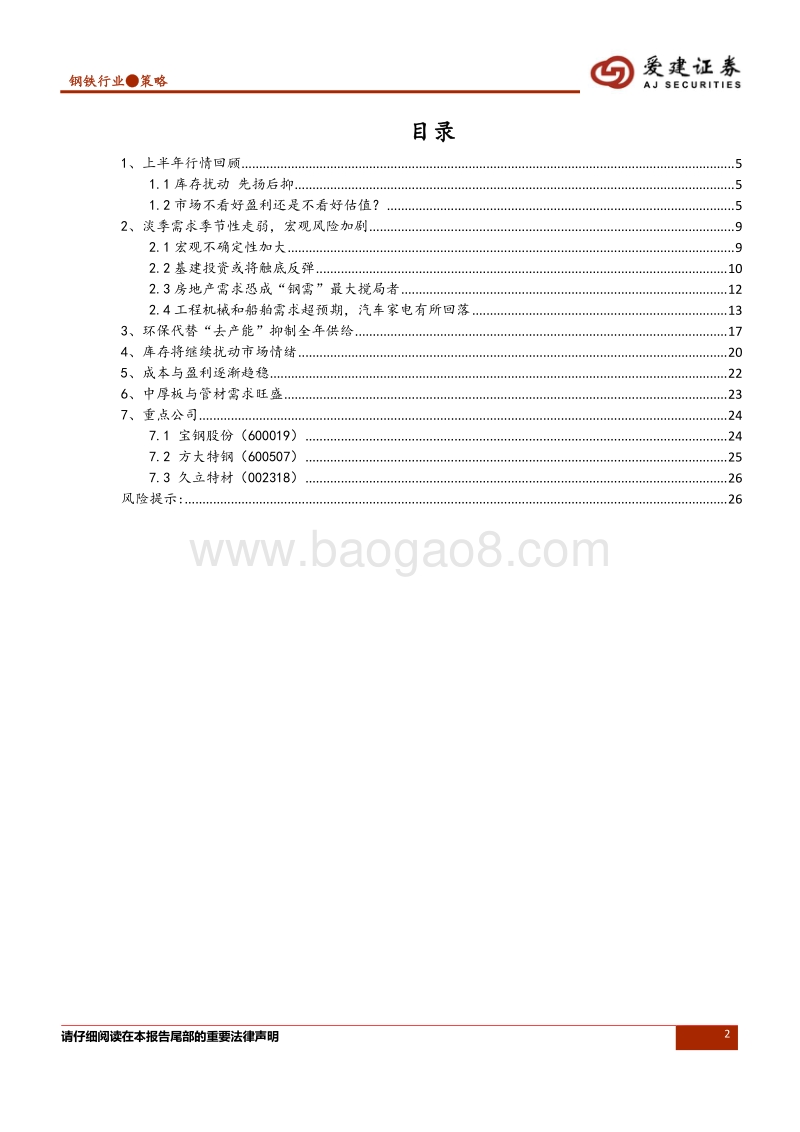 钢铁行业2018年中期投资策略：踏准估值节奏，警惕宏观风险.pdf_第2页