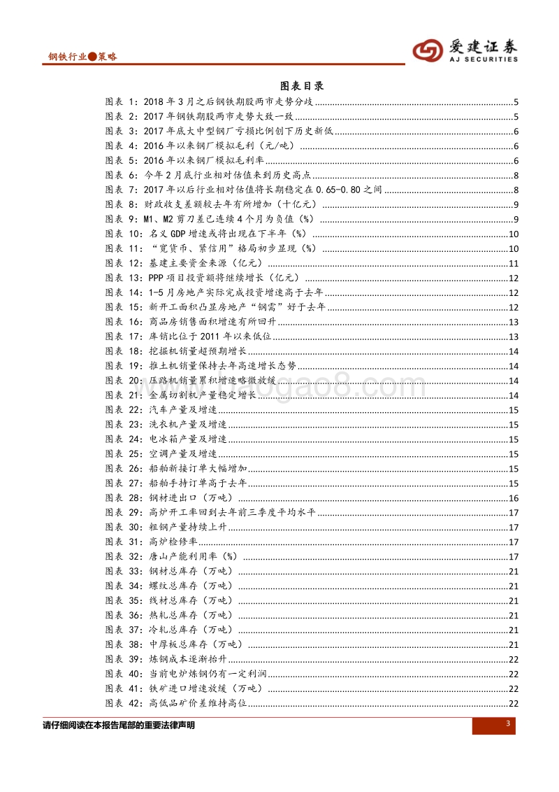 钢铁行业2018年中期投资策略：踏准估值节奏，警惕宏观风险.pdf_第3页