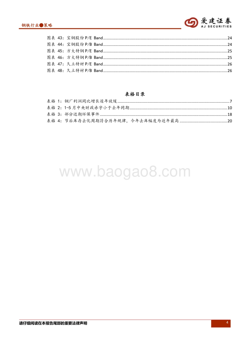 钢铁行业2018年中期投资策略：踏准估值节奏，警惕宏观风险.pdf_第4页