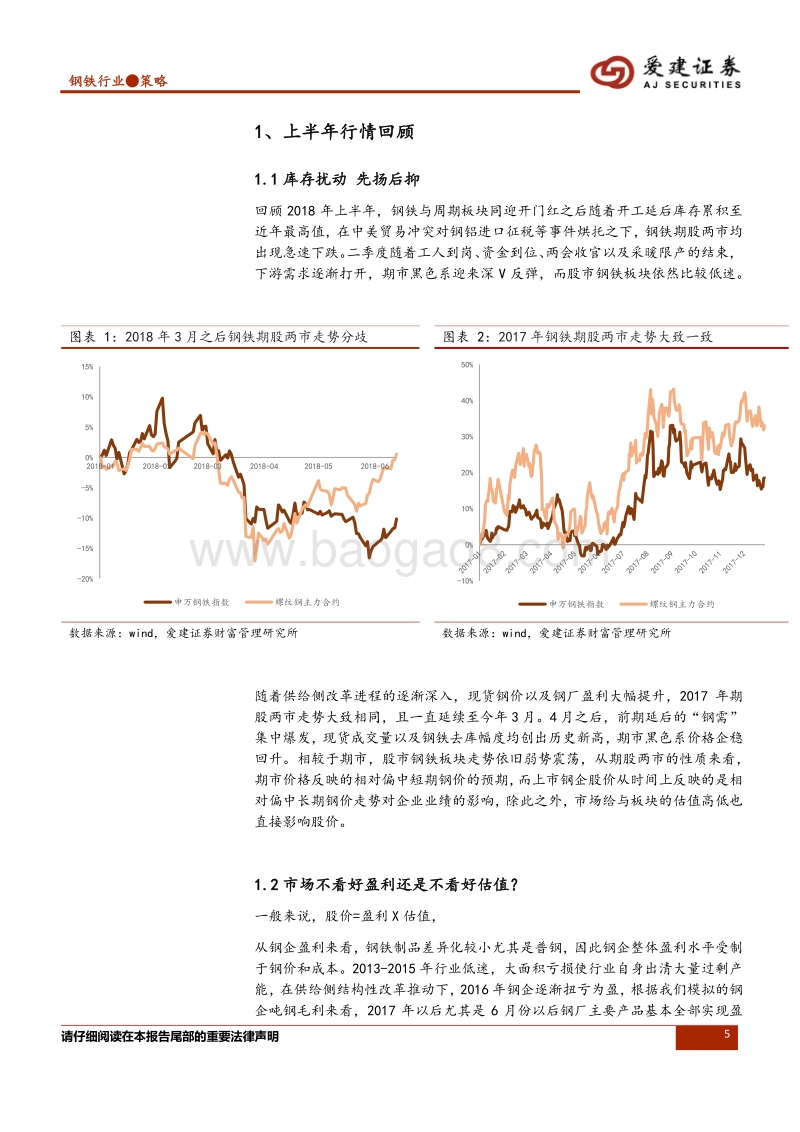 钢铁行业2018年中期投资策略：踏准估值节奏，警惕宏观风险.pdf_第5页
