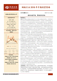 钢铁行业2018年中期投资策略：踏准估值节奏，警惕宏观风险.pdf