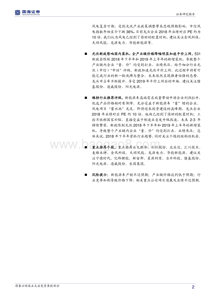 电力设备与新能源2018年中期投资策略：新能源车高端需求释放，工控持续繁荣.pdf_第2页
