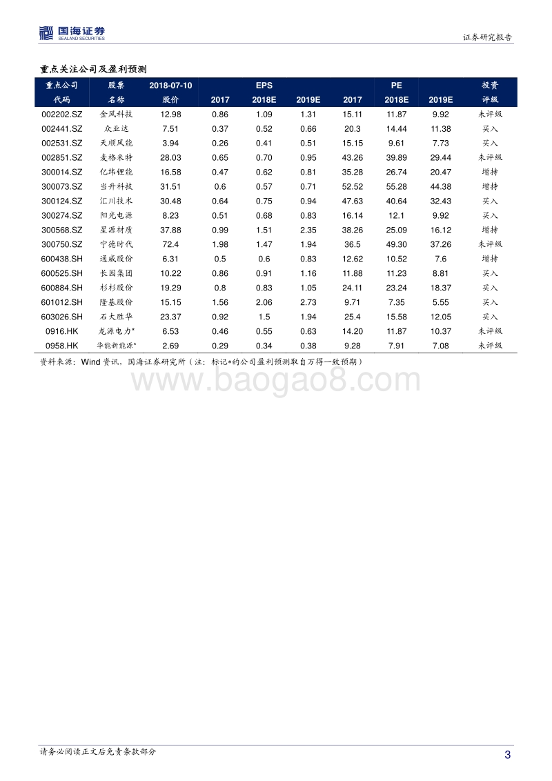 电力设备与新能源2018年中期投资策略：新能源车高端需求释放，工控持续繁荣.pdf_第3页