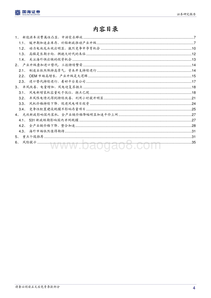 电力设备与新能源2018年中期投资策略：新能源车高端需求释放，工控持续繁荣.pdf_第4页