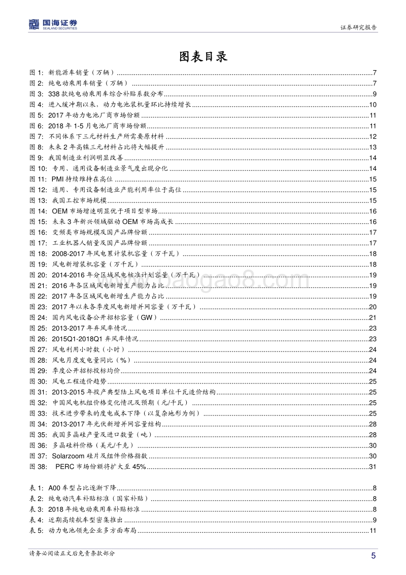 电力设备与新能源2018年中期投资策略：新能源车高端需求释放，工控持续繁荣.pdf_第5页