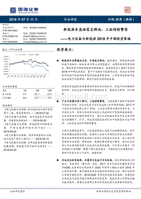 电力设备与新能源2018年中期投资策略：新能源车高端需求释放，工控持续繁荣.pdf