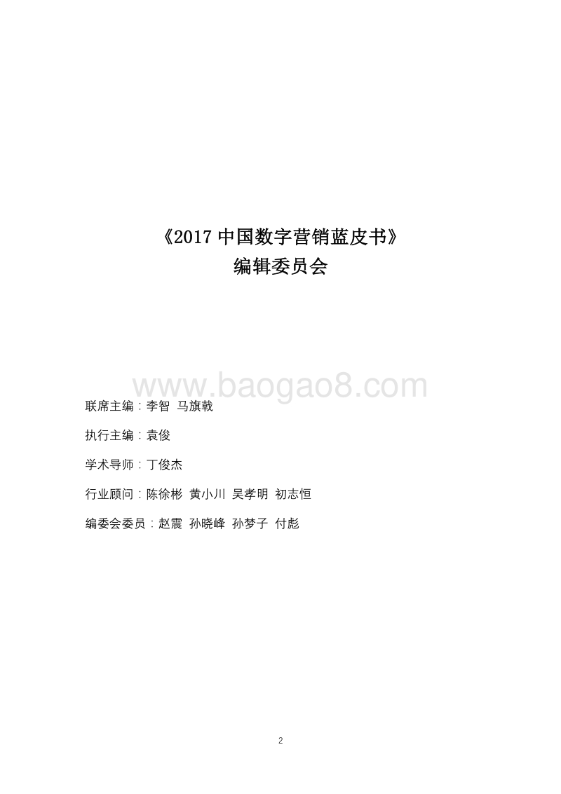 2017中国数字营销蓝皮书.pdf_第2页