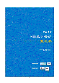 2017中国数字营销蓝皮书.pdf