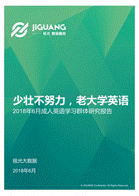 2018年6月成人英语学习群体研究报告.pdf