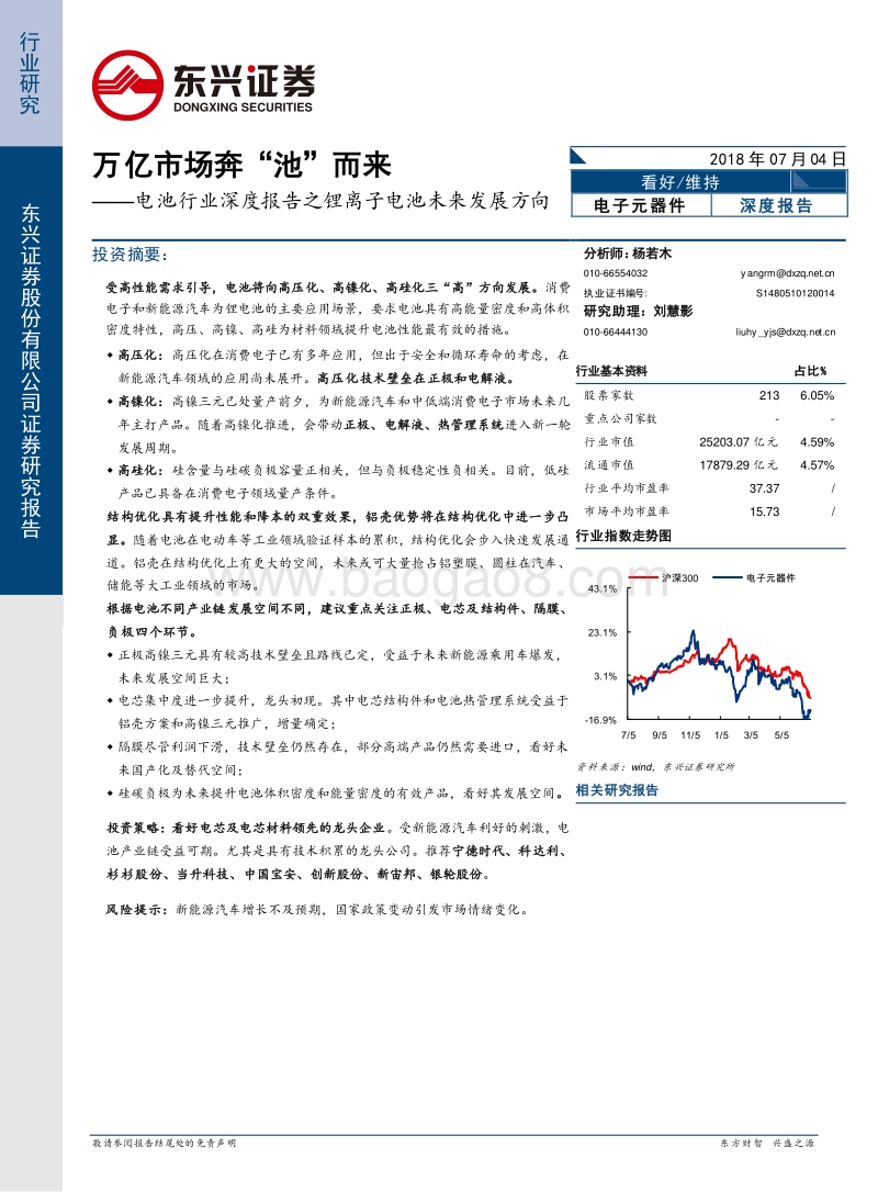 电池行业深度报告之锂离子电池未来发展方向：万亿市场奔“池”而来.pdf_第1页