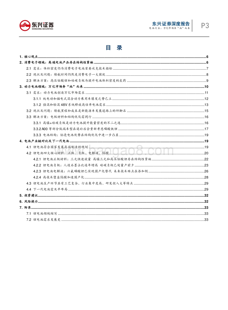 电池行业深度报告之锂离子电池未来发展方向：万亿市场奔“池”而来.pdf_第3页