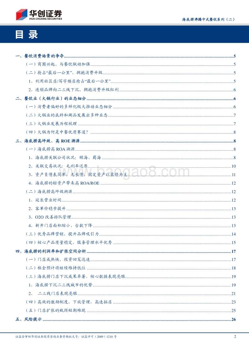 海底捞沸腾中式餐饮系列（二）：海底捞：廿载深耕，加速腾飞.pdf_第2页