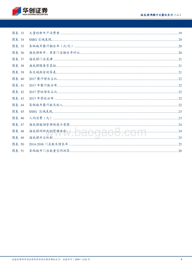海底捞沸腾中式餐饮系列（二）：海底捞：廿载深耕，加速腾飞.pdf_第4页