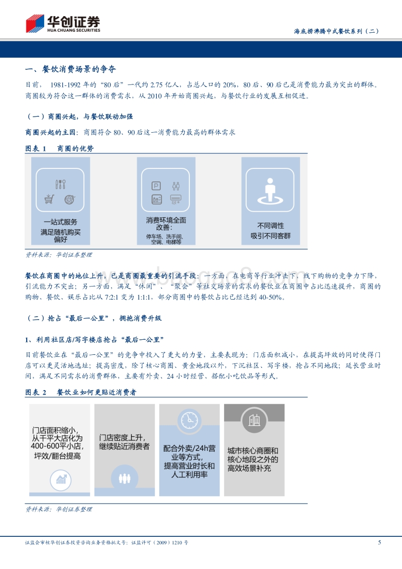 海底捞沸腾中式餐饮系列（二）：海底捞：廿载深耕，加速腾飞.pdf_第5页