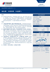海底捞沸腾中式餐饮系列（二）：海底捞：廿载深耕，加速腾飞.pdf