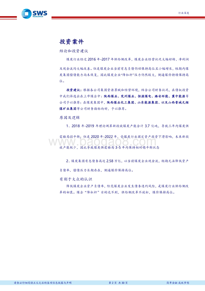 煤炭行业债务分析专题深度报告：煤炭行业“降杠杆”任重道远，区域性差异倒逼煤价长期维持高位.pdf_第2页