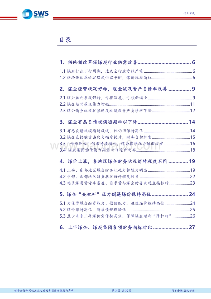 煤炭行业债务分析专题深度报告：煤炭行业“降杠杆”任重道远，区域性差异倒逼煤价长期维持高位.pdf_第3页