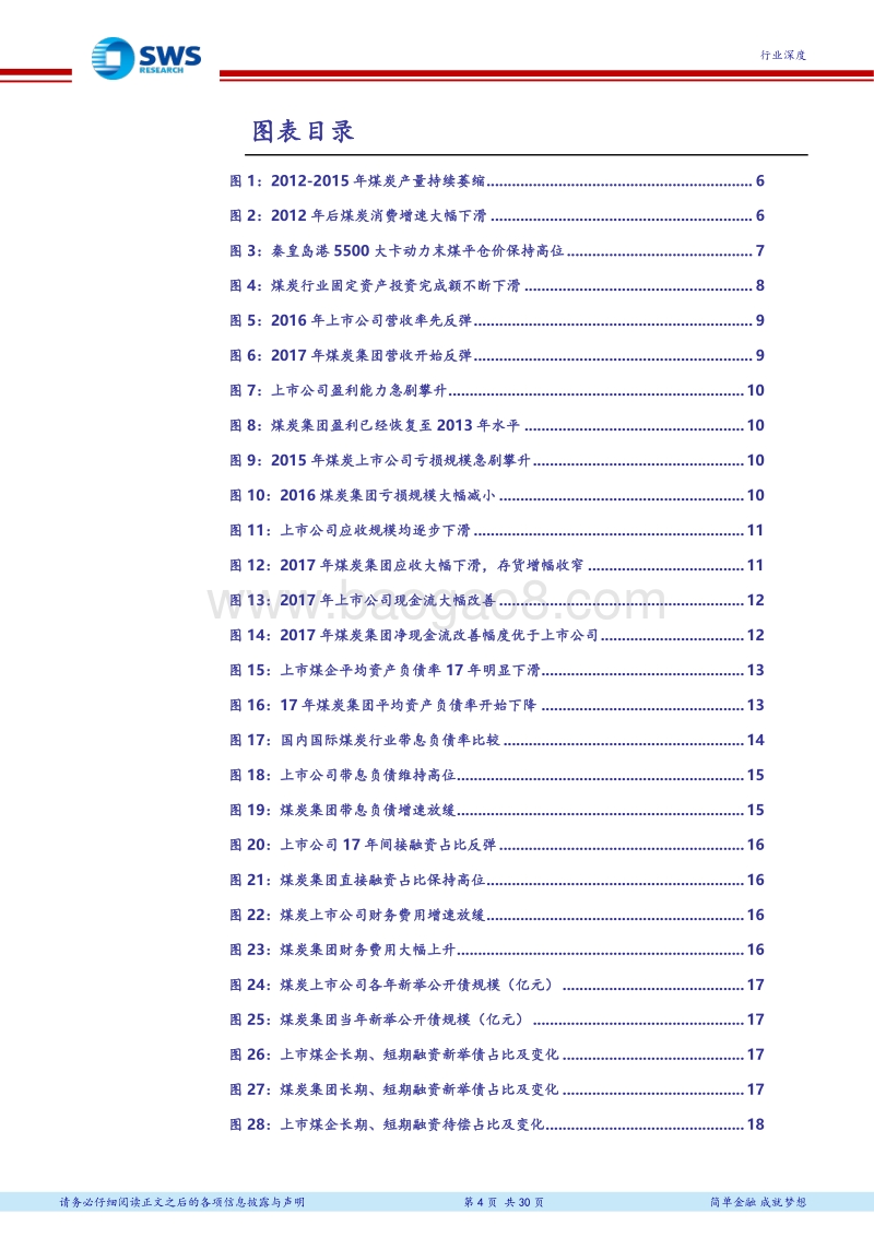 煤炭行业债务分析专题深度报告：煤炭行业“降杠杆”任重道远，区域性差异倒逼煤价长期维持高位.pdf_第4页