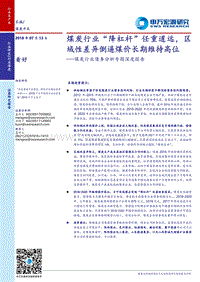 煤炭行业债务分析专题深度报告：煤炭行业“降杠杆”任重道远，区域性差异倒逼煤价长期维持高位.pdf