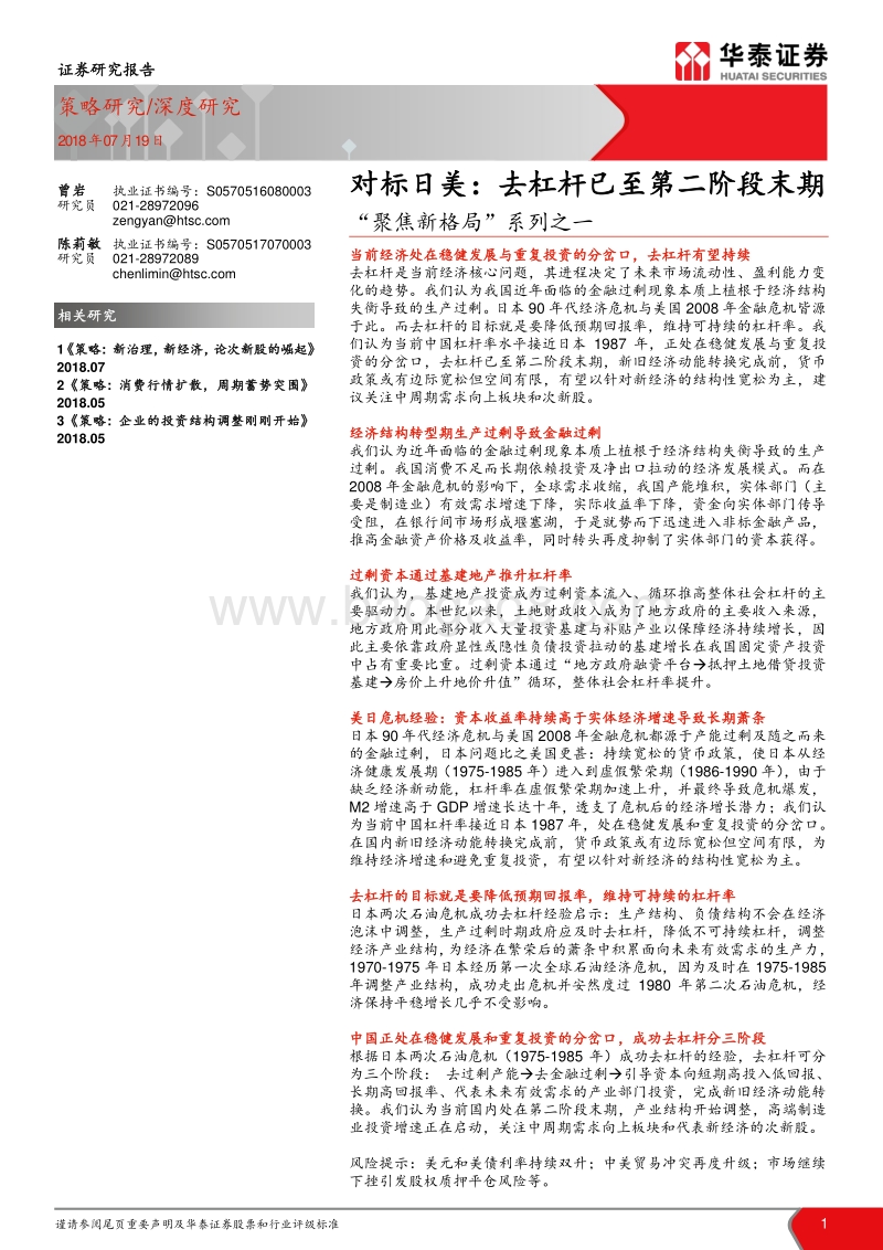 “聚焦新格局”系列之一：对标日美：去杠杆已至第二阶段末期.pdf_第1页