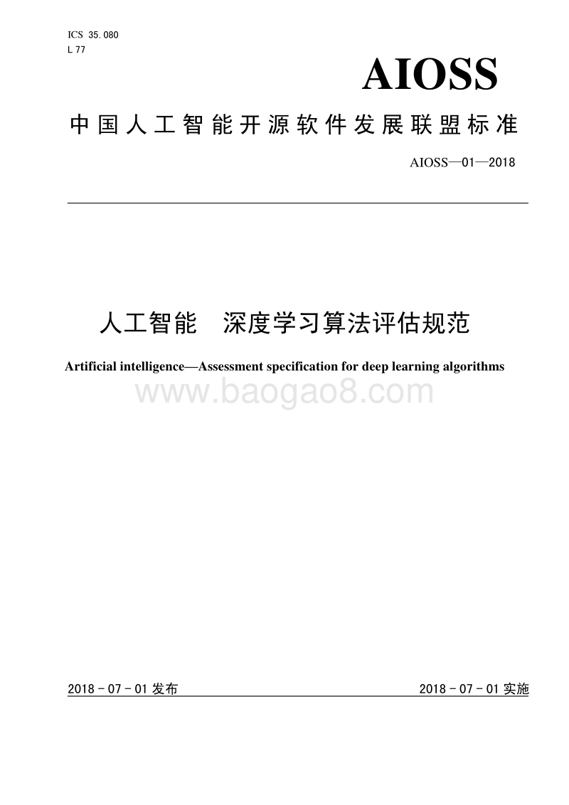 人工智能深度学习算法评估规范.pdf_第1页