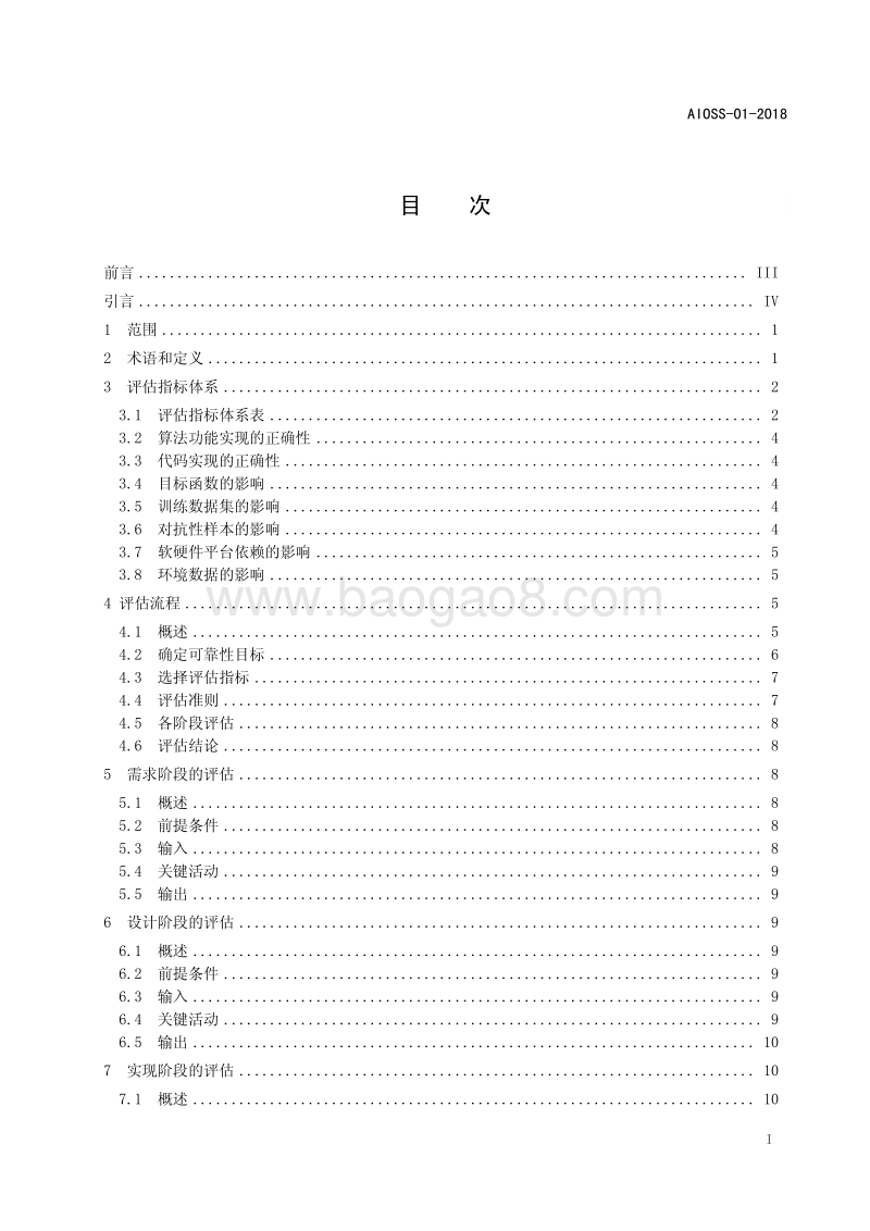 人工智能深度学习算法评估规范.pdf_第3页