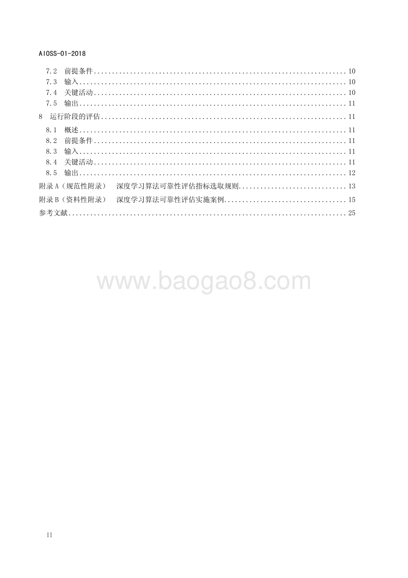人工智能深度学习算法评估规范.pdf_第4页