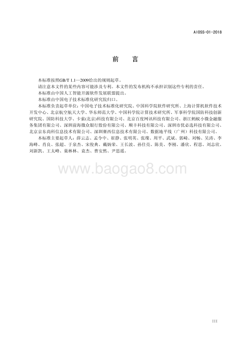 人工智能深度学习算法评估规范.pdf_第5页