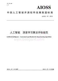 人工智能深度学习算法评估规范.pdf