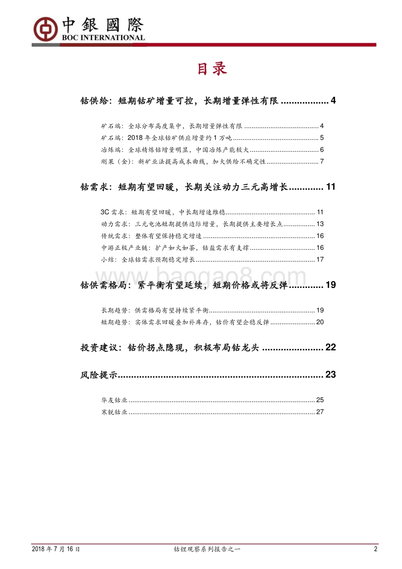 钴锂观察系列报告之一：钴中长期供需偏紧，短期价格有望企稳反弹.pdf_第2页