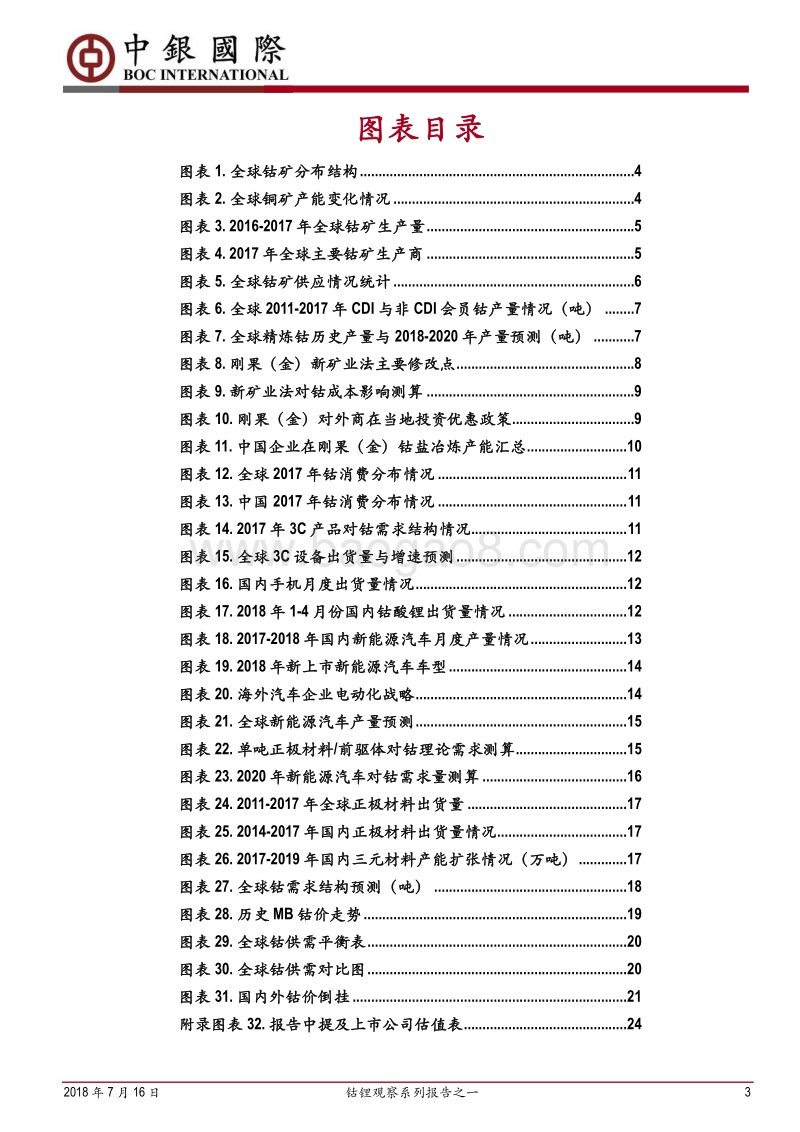钴锂观察系列报告之一：钴中长期供需偏紧，短期价格有望企稳反弹.pdf_第3页
