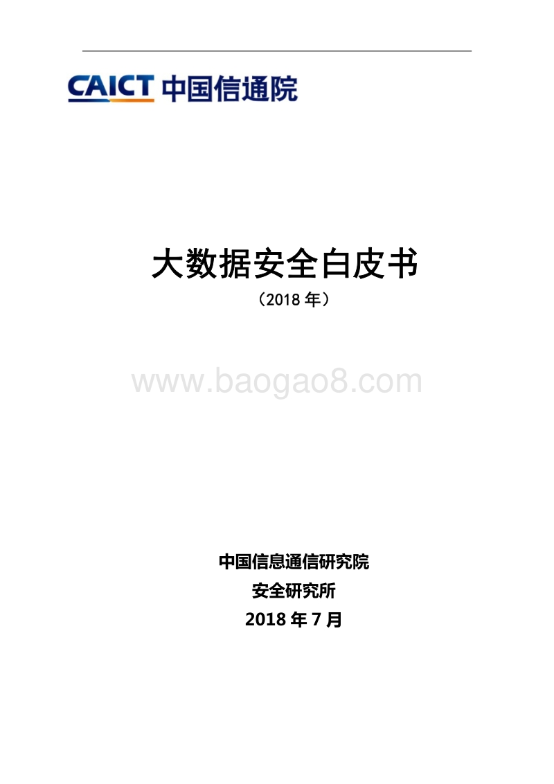 2018年大数据安全白皮书.pdf_第1页