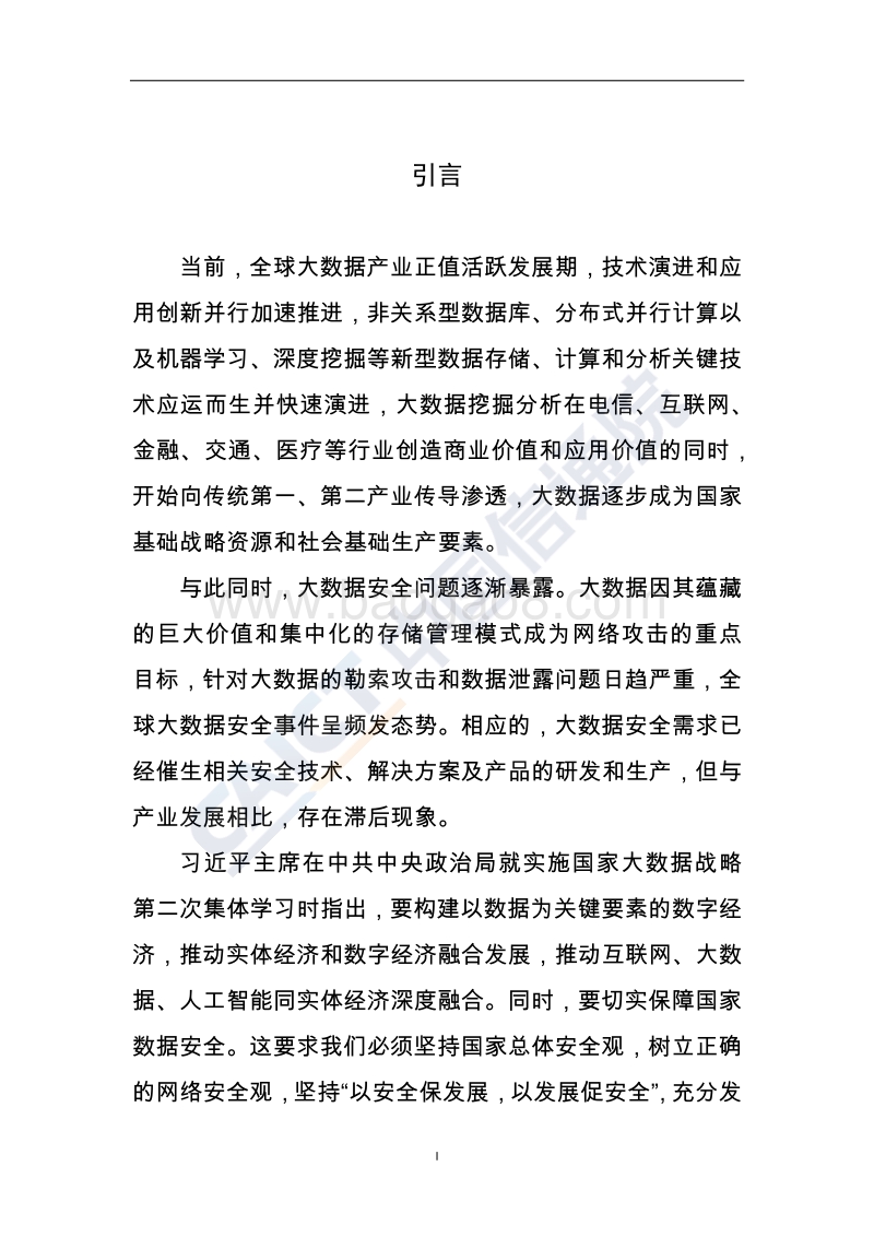 2018年大数据安全白皮书.pdf_第2页