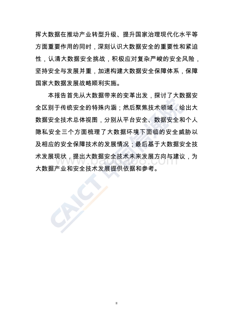 2018年大数据安全白皮书.pdf_第3页