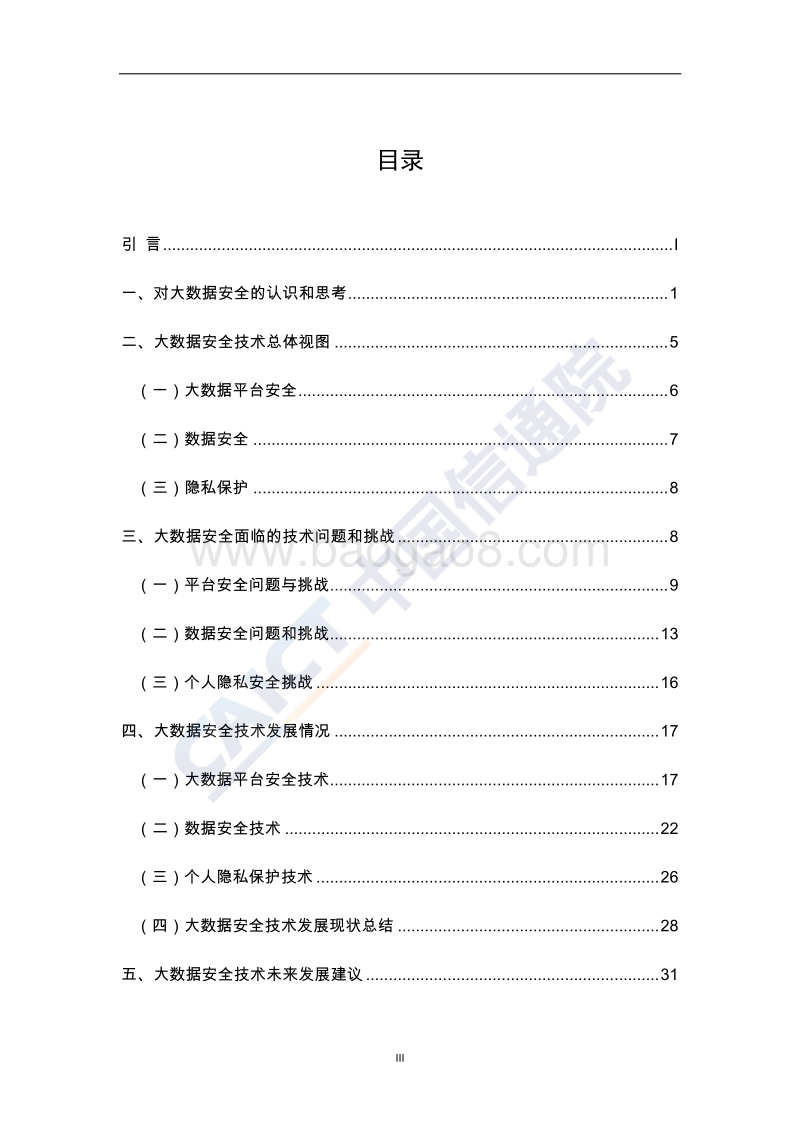 2018年大数据安全白皮书.pdf_第4页