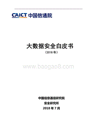 2018年大数据安全白皮书.pdf