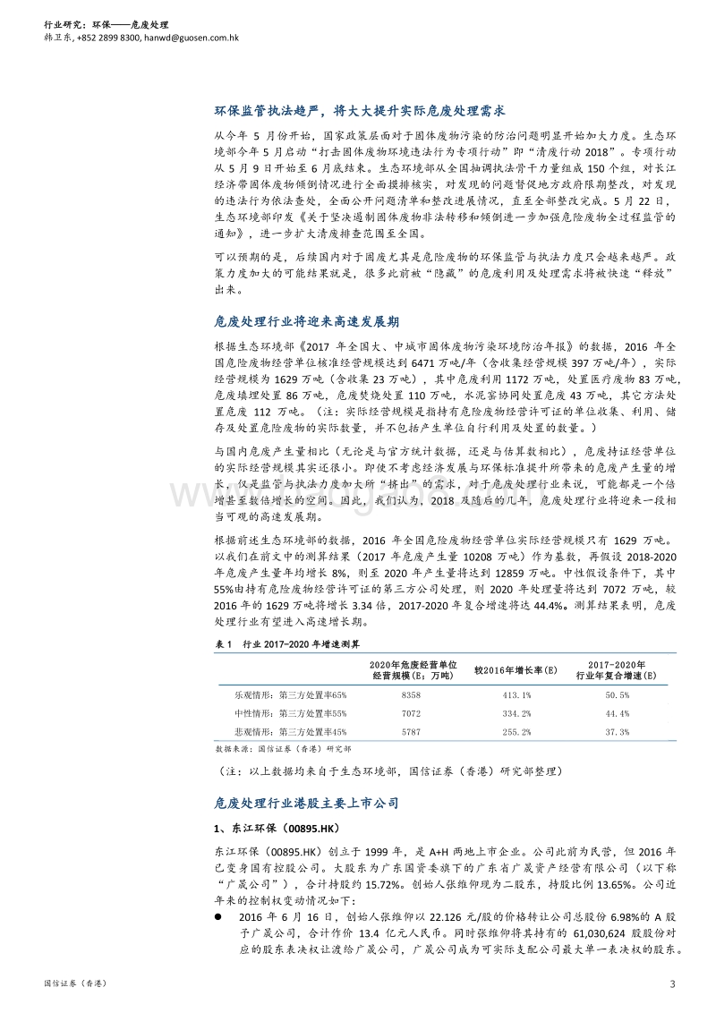 危废处理行业投资策略：监管执法趋严，高速增长在即.pdf_第3页