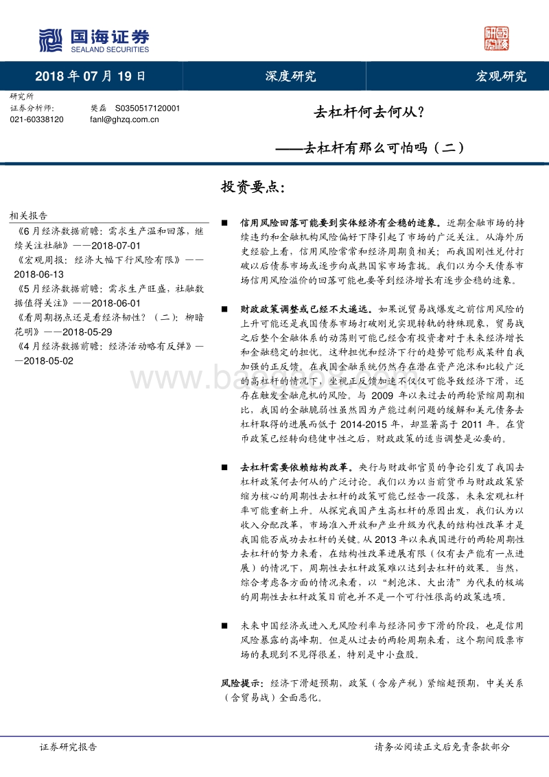 去杠杆有那么可怕吗（二）：去杠杆何去何从？.pdf_第1页