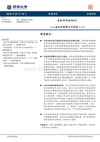 去杠杆有那么可怕吗（二）：去杠杆何去何从？.pdf