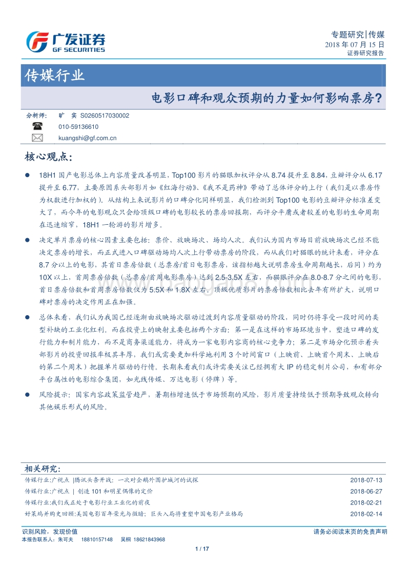 电影口碑和观众预期的力量如何影响票房.pdf_第1页