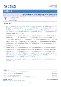 电影口碑和观众预期的力量如何影响票房.pdf