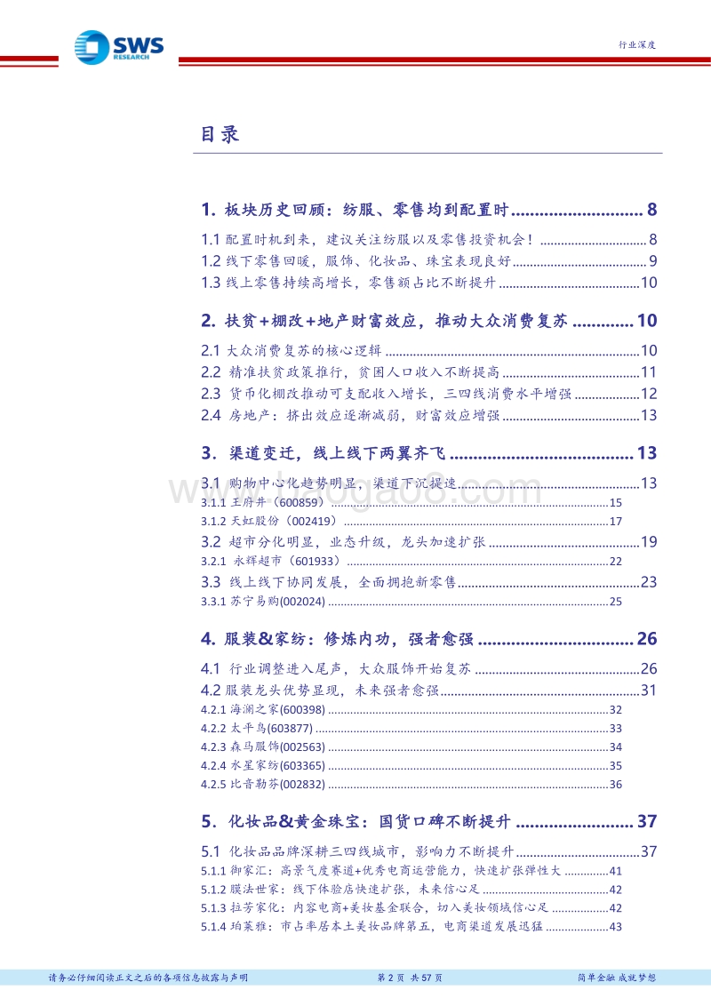 纺织服装及商贸零售行业2018年下半年投资策略：拥抱大众消费时代，内功为王强者愈强.pdf_第2页